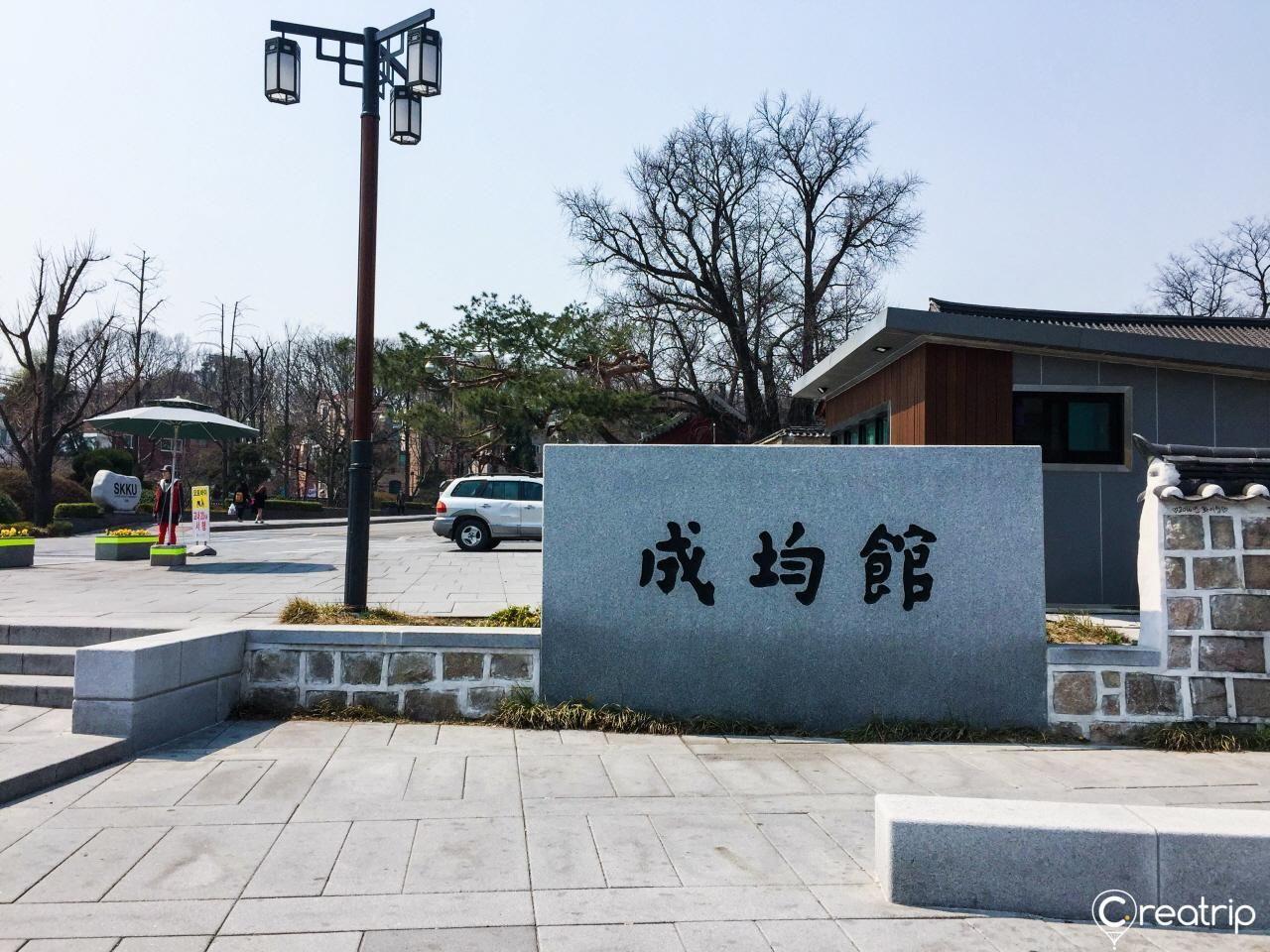成均馆大学校园前景观，校门口的成均馆标志石。